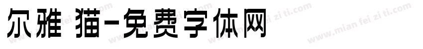 尔雅 猫字体转换
